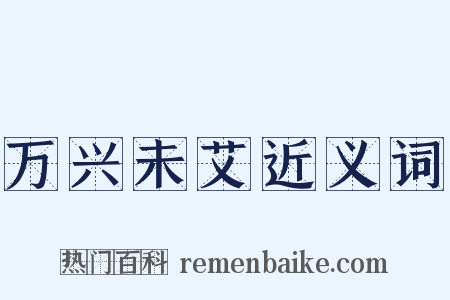 万兴未艾近义词是什么意思的图片